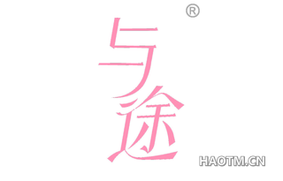 与途