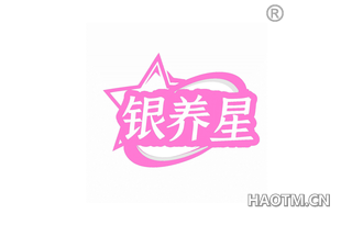 银养星