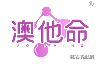澳他命