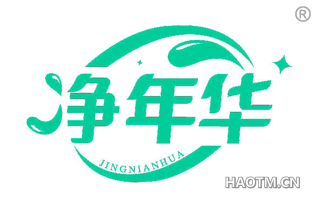 净年华