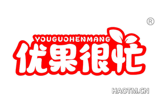 优果很忙