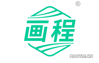画程