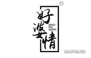 好婆情