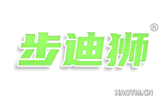 步迪狮