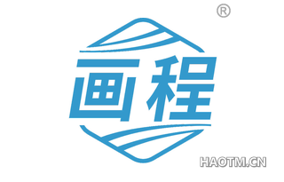 画程