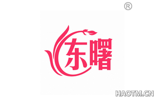 东曙