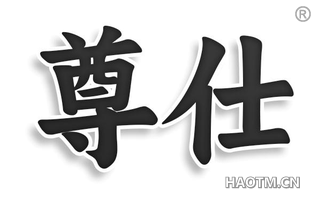 尊仕
