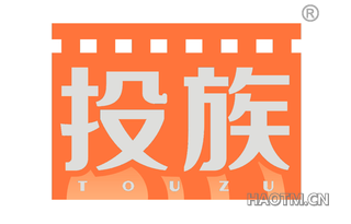 投族