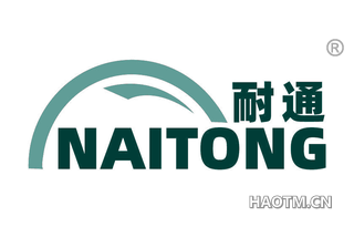 耐通