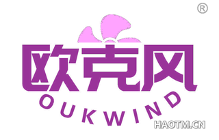 欧克风 OUKWIND