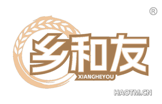 乡和友