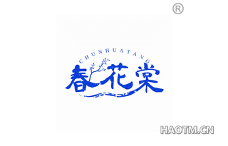 春花棠