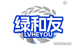 绿和友
