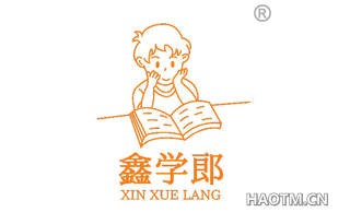鑫学郎