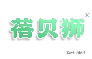 蓓贝狮
