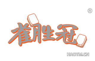 雀胜冠