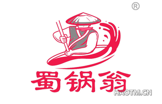 蜀锅翁