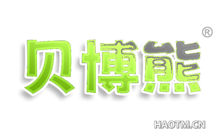 贝博熊