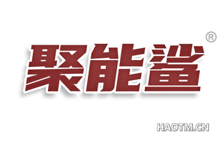 聚能鲨