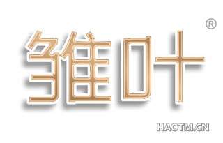 雏叶