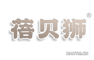 蓓贝狮