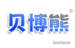 贝博熊