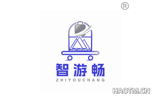 智游畅