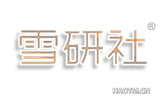 雪研社