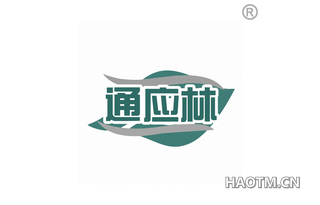 通应林