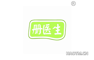 册医生