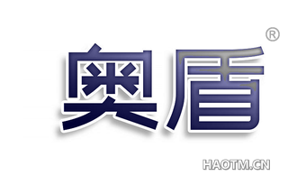 奥盾