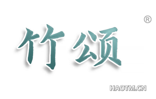 竹颂