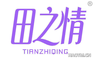 田之情