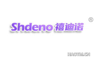 禧迪诺 SHDENO
