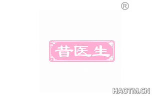 昔医生