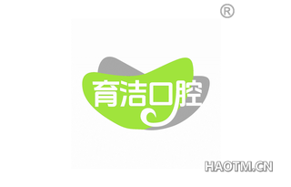 育洁口腔