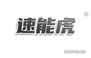 速能虎