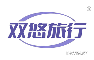 双悠旅行