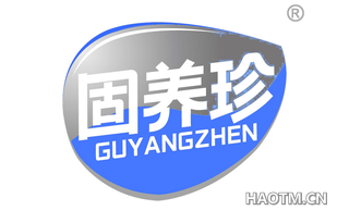 固养珍