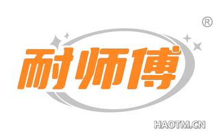 耐师傅