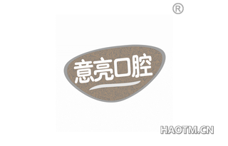 意亮口腔