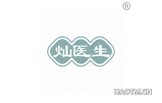 灿医生
