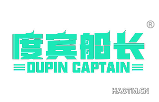 度宾船长 DUPIN CAPTAIN