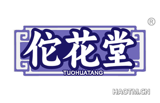 佗花堂