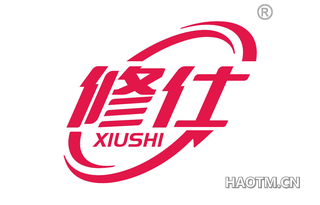 修仕