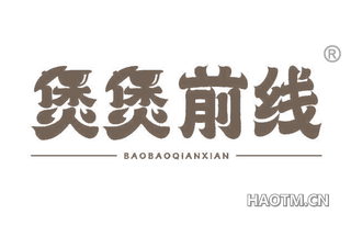 煲煲前线
