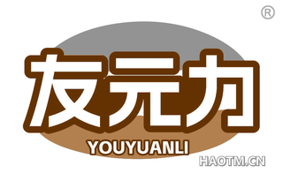 友元力