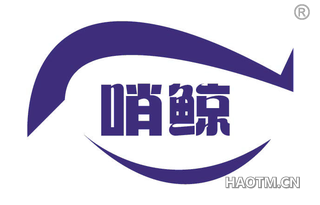哨鲸