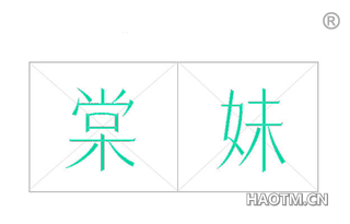 棠妹