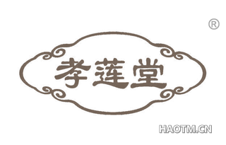 孝莲堂